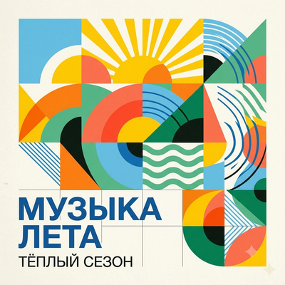 Музыка лета - Тёплый сезон