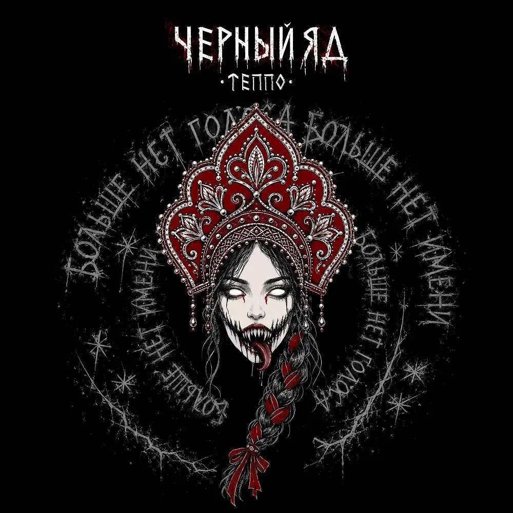 Чёрный яд - ТЕППО