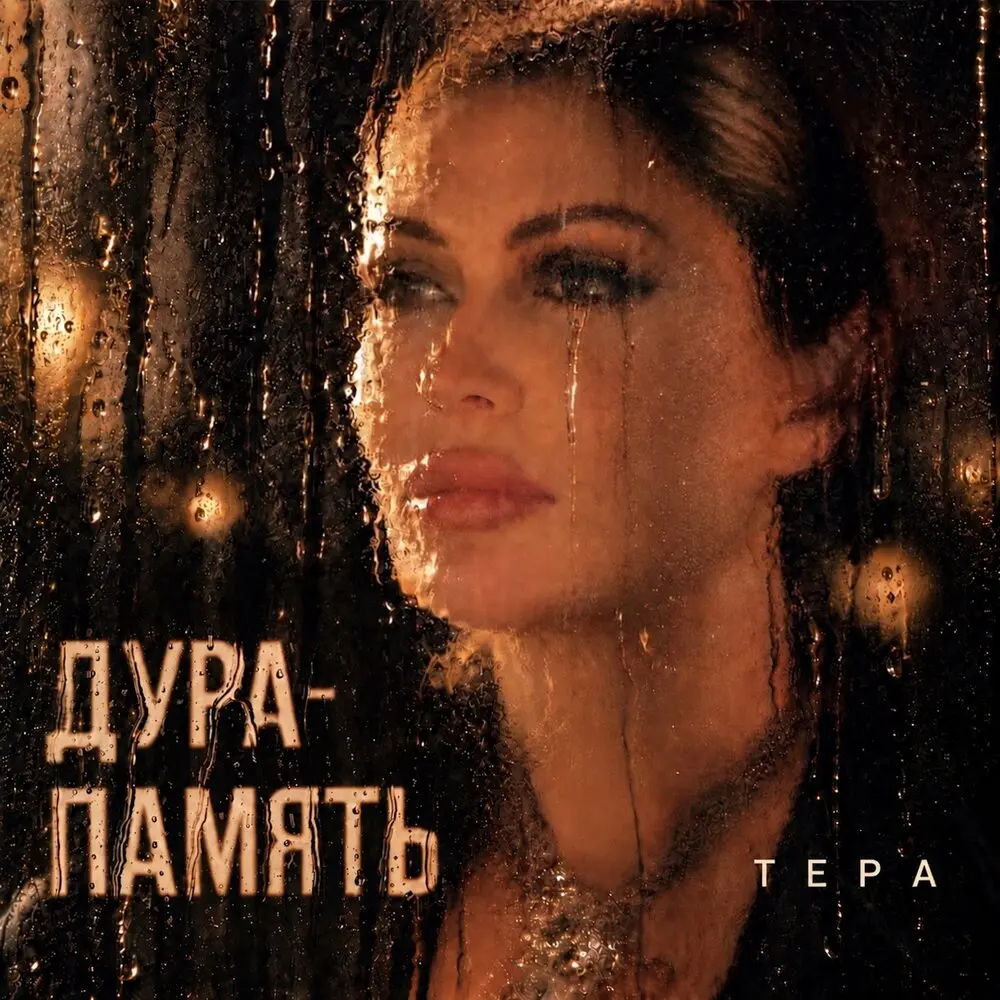 Дура-память - Тера