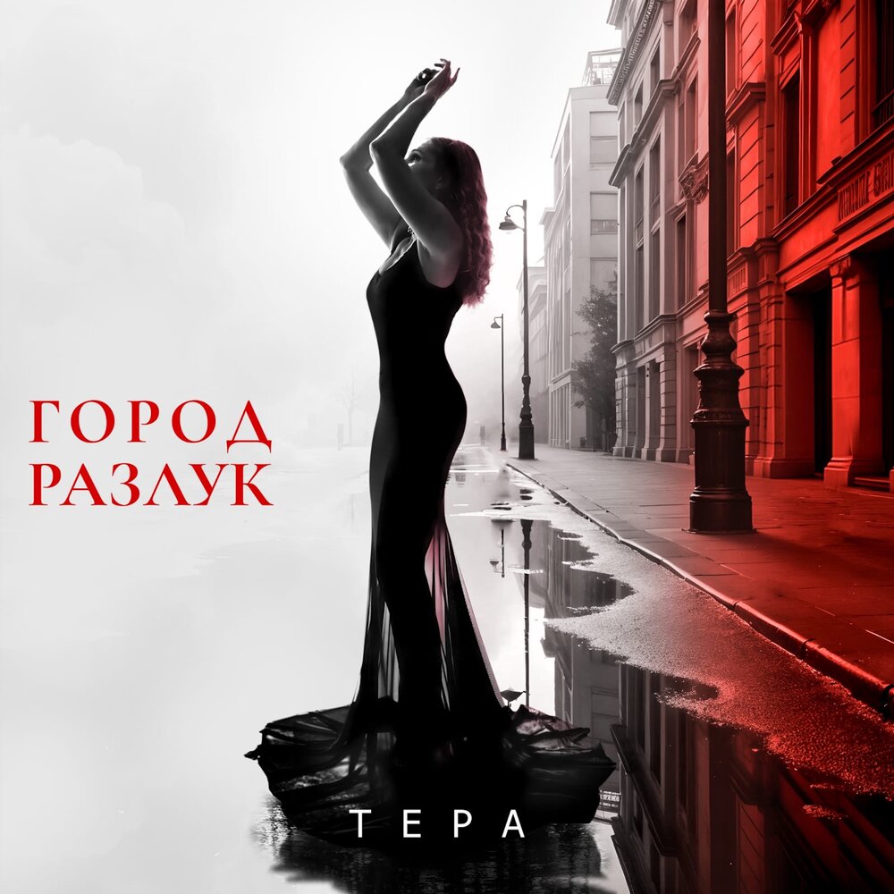 Город разлук - Тера