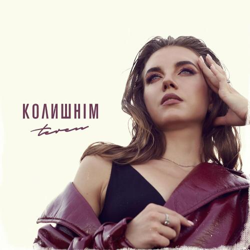 Колишнім - Teren