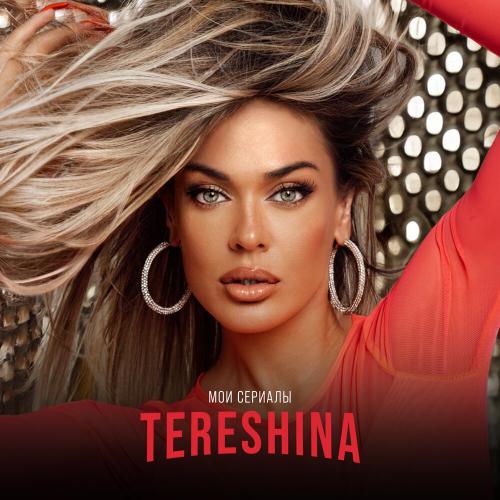 TERESHINA - МОИ СЕРИАЛЫ