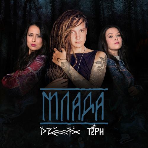 Млада (Remake) - ТЁРН & Drummatix