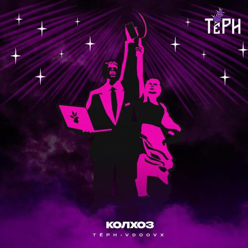 ТЁРН, VDOOVX - Колхоз