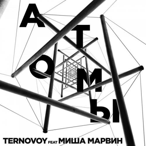 Атомы - TERNOVOY feat. Миша Марвин