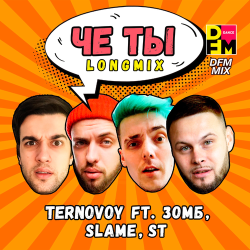 TERNOVOY feat. Зомб, Slame & ST - Че ты (DFM Mix)
