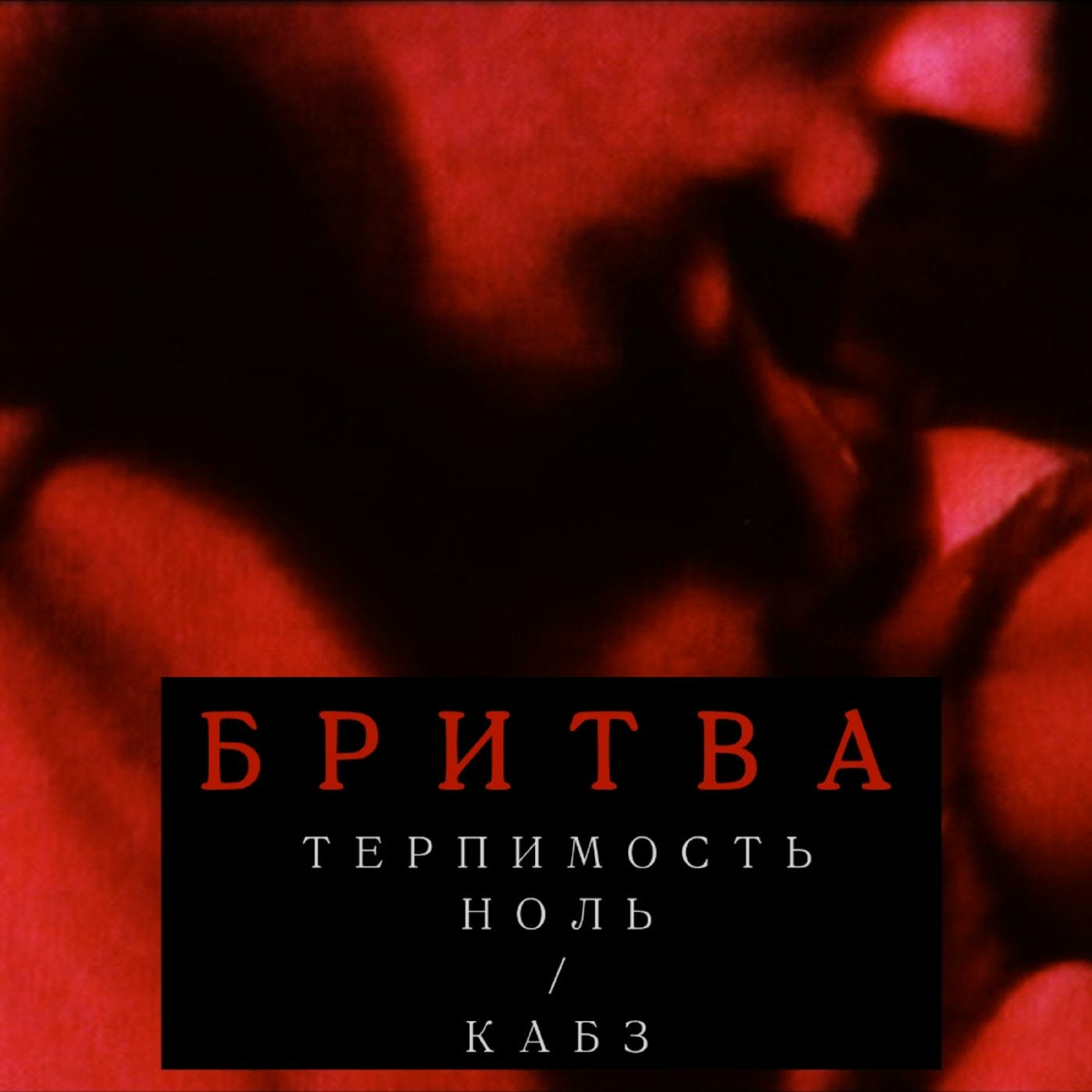 Бритва - Терпимость НОЛЬ, Кабз