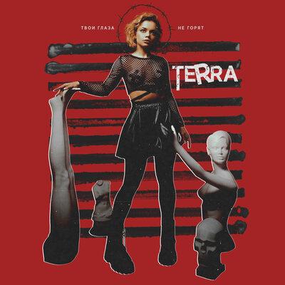 TERRA - Твои Глаза Не Горят