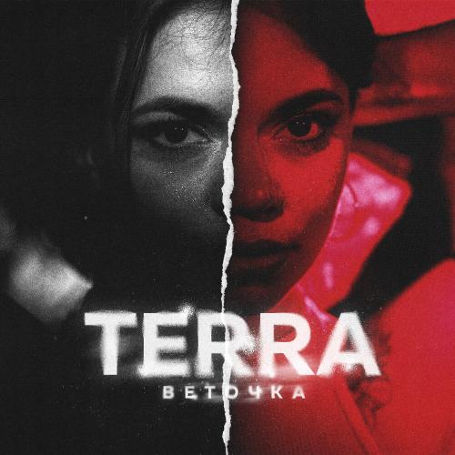Terra - Веточка
