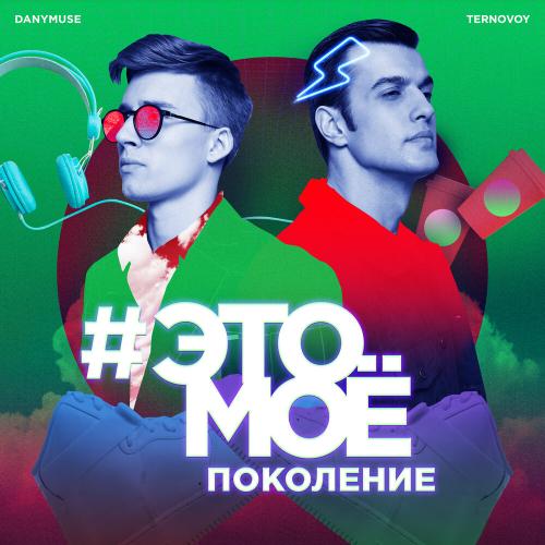 TERRY - #Это моё поколение
