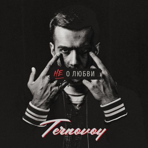 TERRY - Не о любви