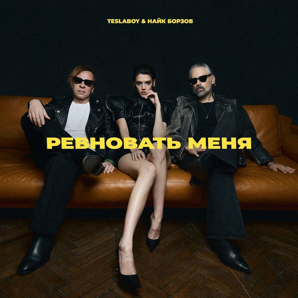 Ревновать меня - Tesla Boy, Найк Борзов