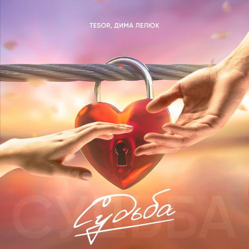 Tesor & Дима Лелюк - Судьба