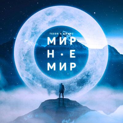 Tesor & Джиос - Мир не Мир