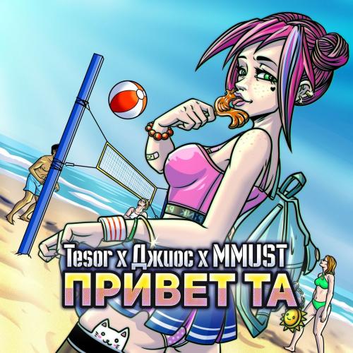 Tesor & Джиос & MMUST - Привет та