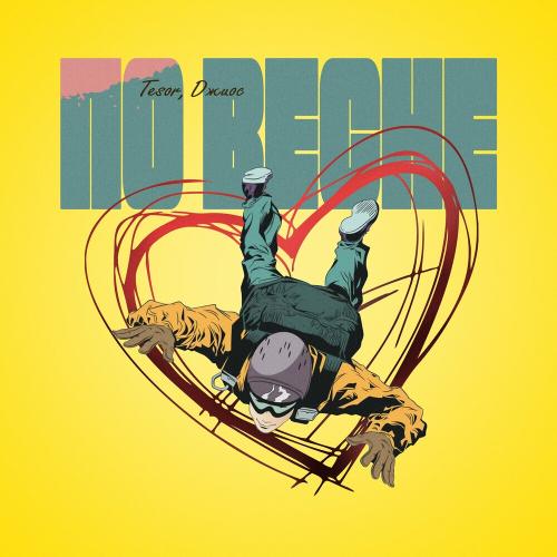 Tesor & Джиос - По Весне