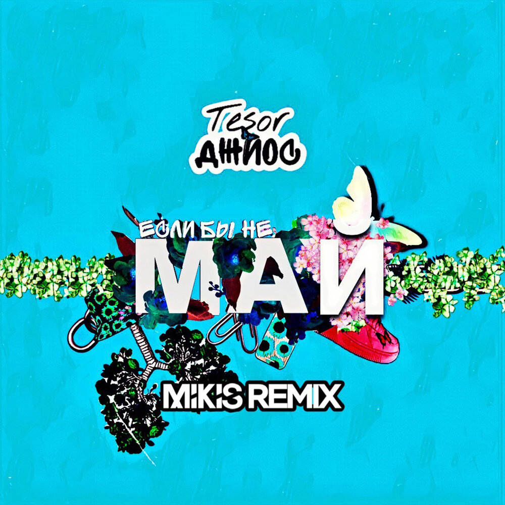 Если бы не май (Mikis Remix) - Tesor