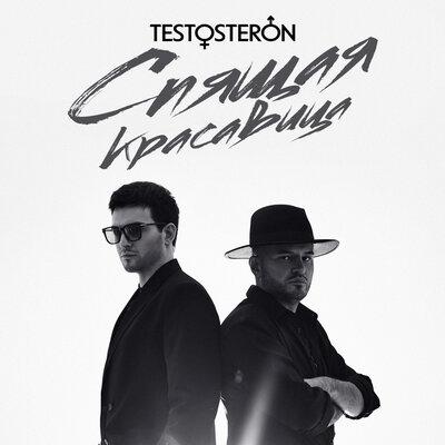 Testosteron - Спящая красавица