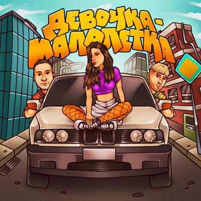 Тестостерович, BOLIN - Девочка-малолетка