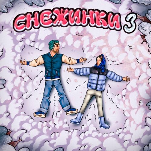 Тестостерович & BRATSKI - Снежинки 3