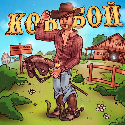 Ковбой - Тестостерович