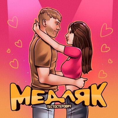 Медляк - Тестостерович
