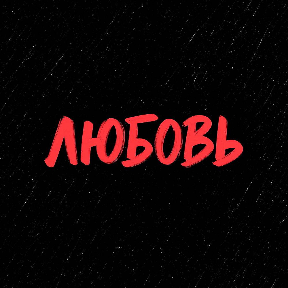 ЛЮБОВЬ - Тестостерович & PISKLYA & Вольный & Лёха Южный