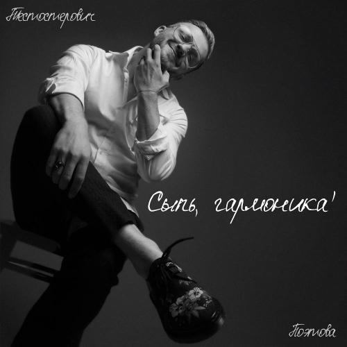 Тестостерович & Поэтова - Сыпь, гармоника!