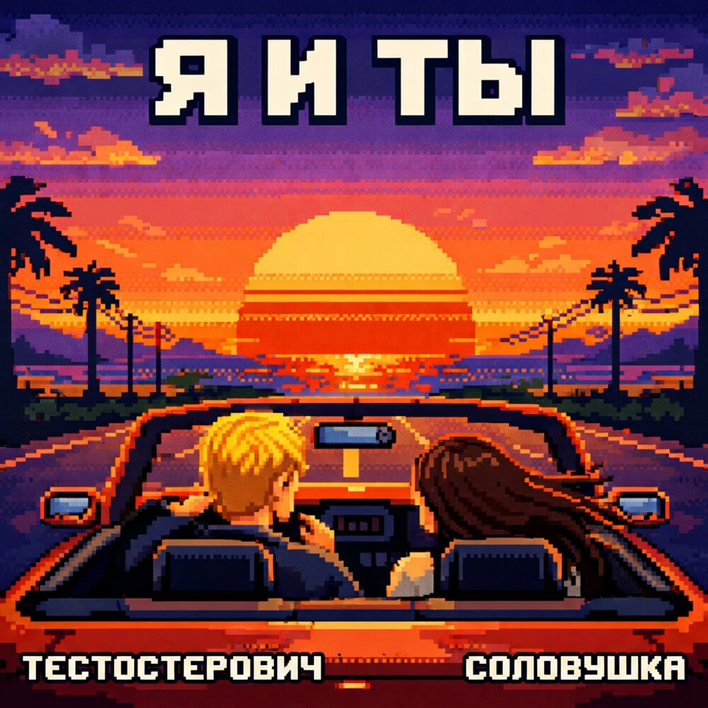 Тестостерович, Соловушка - Я и ты
