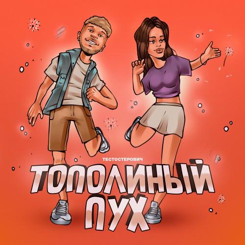 Тестостерович - Тополиный Пух