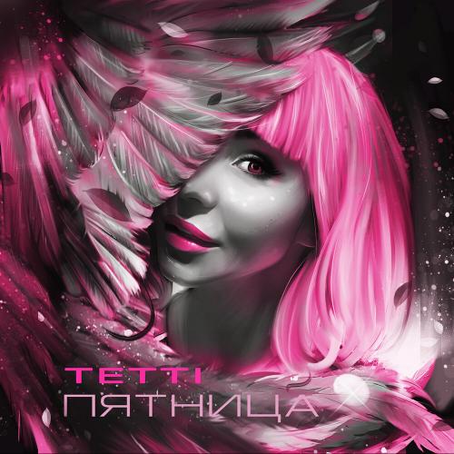 Пятница - TETTI