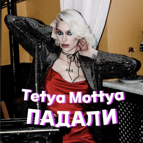 Падали - Tetya Mottya