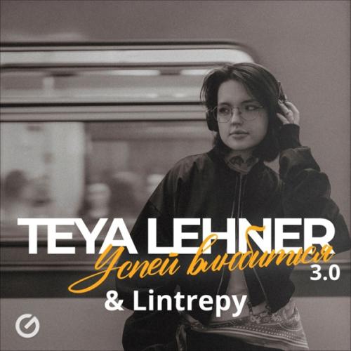TEYA Lehner & Lintrepy - Успей влюбиться 3.0