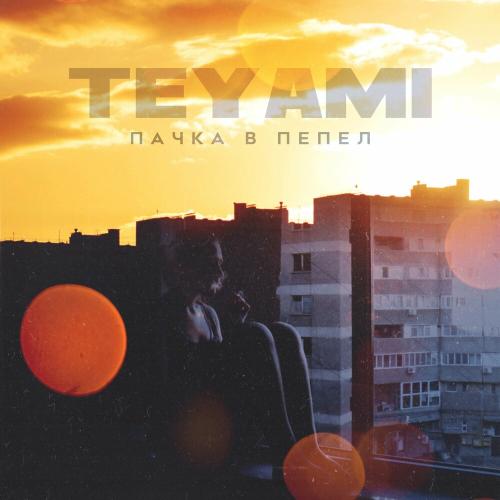 Пачка в пепел - TeyaMi