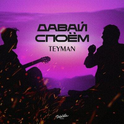 TEYMAN - Давай Споём