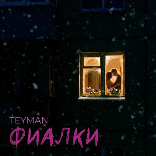 TEYMAN - Фиалки
