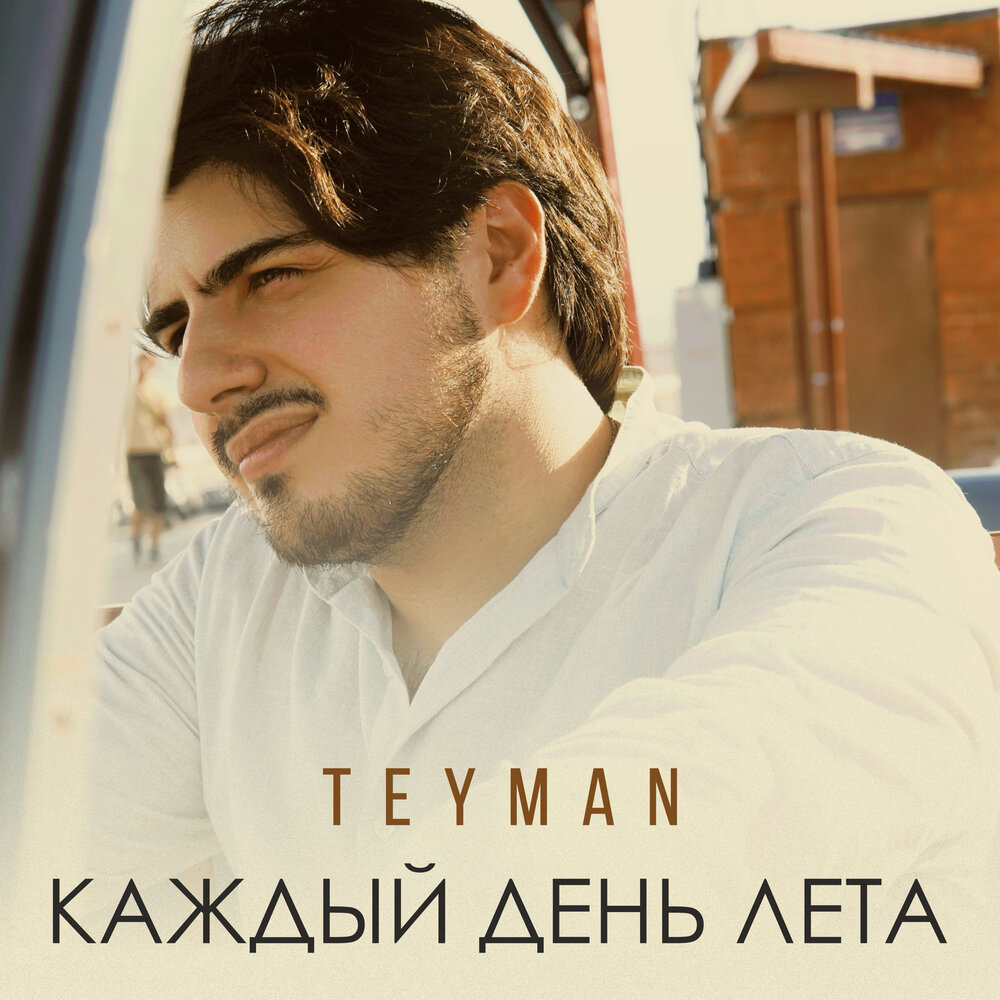 Каждый день лета - TEYMAN