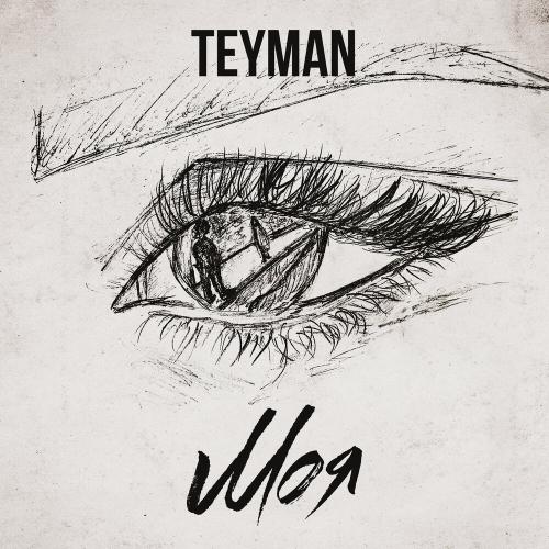 TEYMAN - Моя