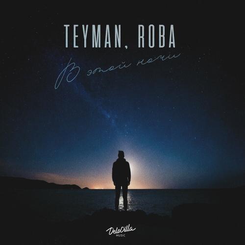 Teyman & Roba - В Этой Ночи