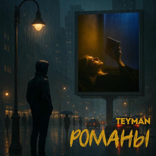 Teyman - Романы