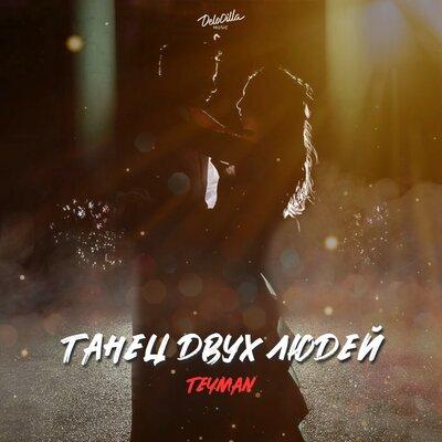 TEYMAN - Танец Двух Людей