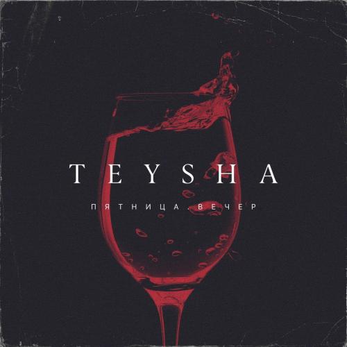 Teysha - Пятница. Вечер