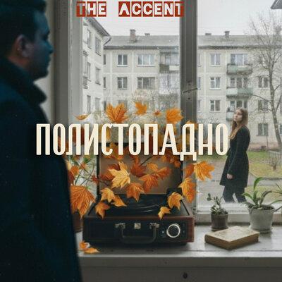 Было ли_ 2025 remastered - The Accent, олег седых, олег комисарчук, Анастасия Брашко
