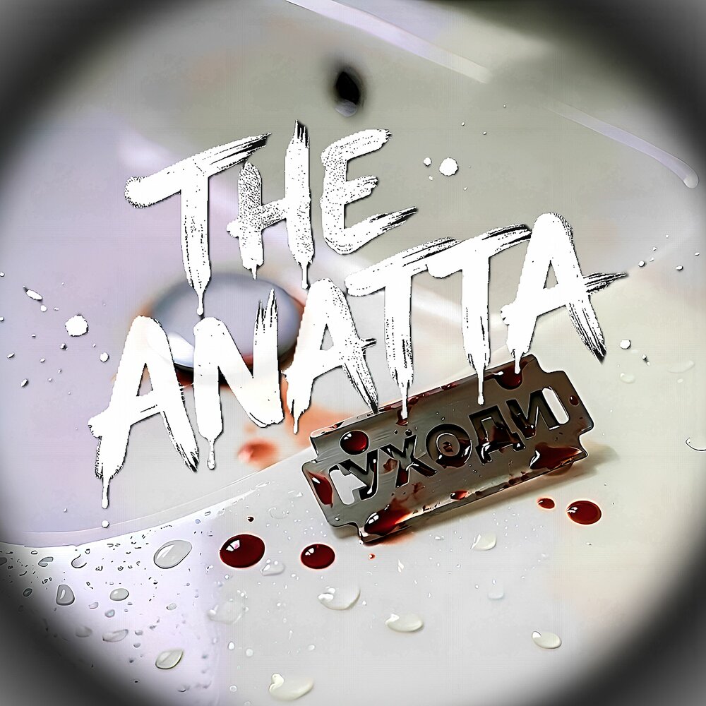 Уходи - the ANATTA