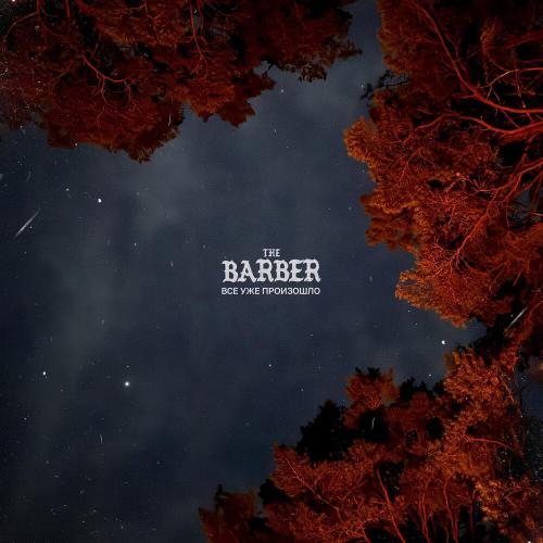 The Barber - Все Уже Произошло
