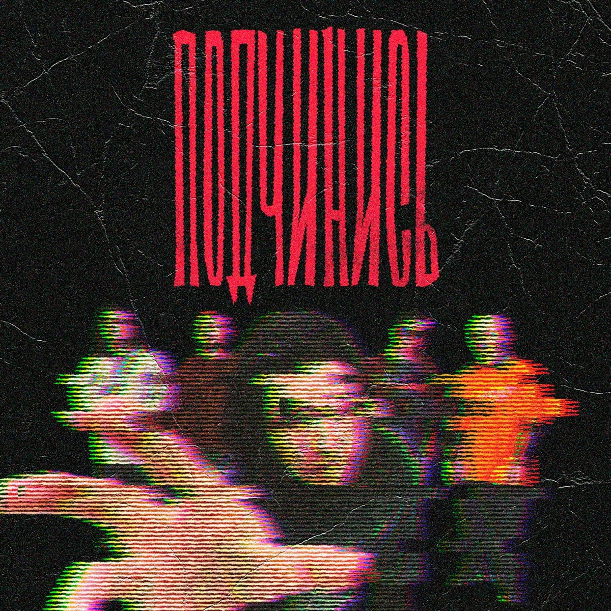 Подчинись - The Blacklights