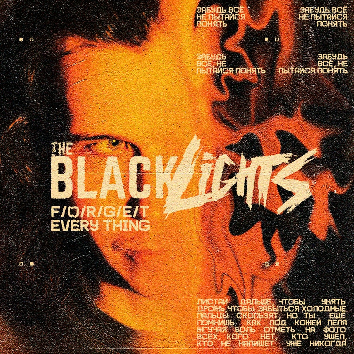 Забудь все - The Blacklights