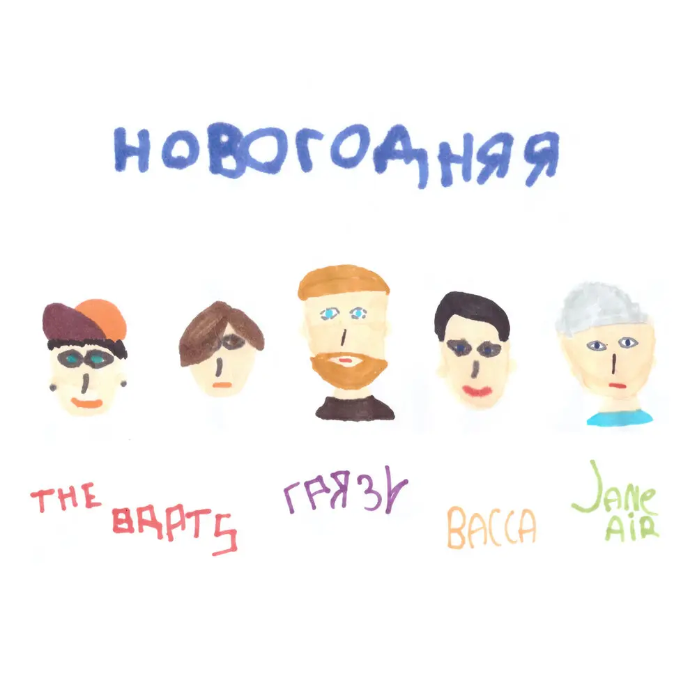 Новогодняя - The Brats, Грязь, Васса, Jane Air