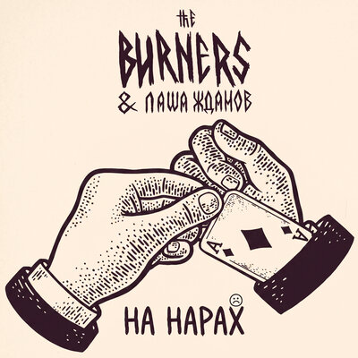 The Burners, Паша Жданов - На нарах