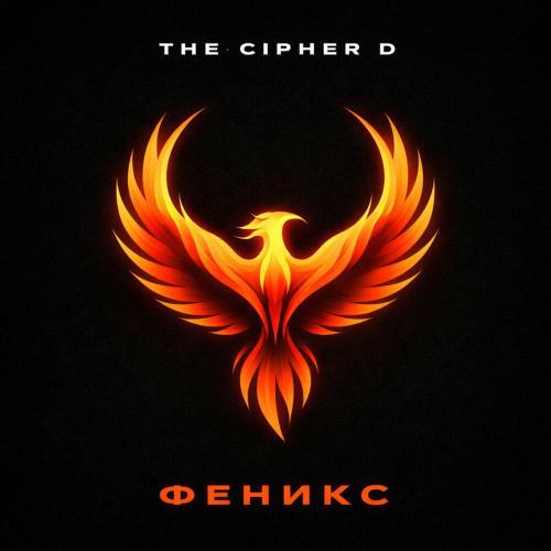 ФЕНИКС - THE CIPHER D